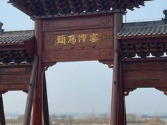 -窑湾古镇