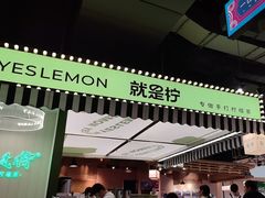 -Yes Lemon就是柠·手打柠檬茶(苏州中心一店)