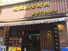 门面-聪辉同安老美食饭店(大元路店)