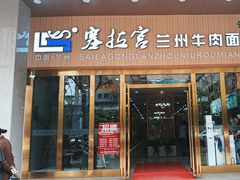 -塞拉宫兰州牛肉面