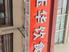 -玉华饮食店(茅台路店)