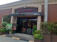 -廊亦舫Lang Yi Fang Restaurant(金桥店)