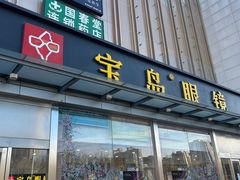 -宝岛眼镜(六里桥店)