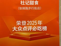 -杜记甜食(大众巷店)