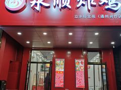 门面-永顺炸鸡( 立水桥北苑店)