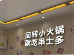 -串一火锅(赛格国际购物中心店)
