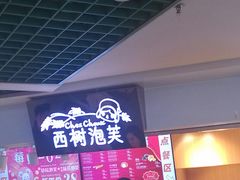 -西树泡芙(正佳店)