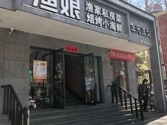 门面-渔娘渔家丹东海鲜(东直门店)