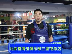 -北武堂拳击散打搏击泰拳俱乐部(三里屯总店)