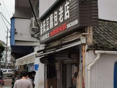 门面-余氏豆腐包老店(东直街店)