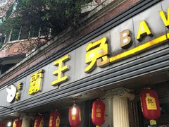 门面-东吴霸王兔(松青路店)