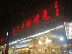 门面-老黄记手撕烤兔(玉林街店)