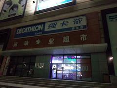 -迪卡侬(赛德店)