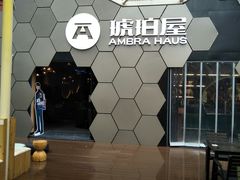 -Ambra Haus琥珀屋精酿餐厅(宝山店)