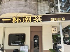 -一杯潮茶·专注潮汕茶饮(朝阳庄店)