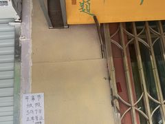 门面-清真刘记大顺斋(三合里小区店)