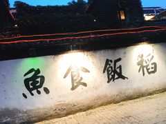 -鱼食饭稻·苏浙土菜17年老馆子(平江路店)