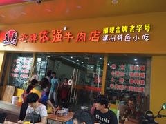 门面-老牌依强牛肉店(达道总店)