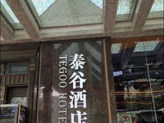 -厦门泰谷酒店(中山路镇海路地铁站店)