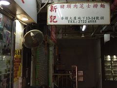 -新记餐厅(香槟大厦店)