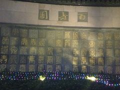 -西湖天地