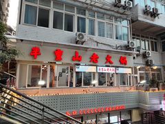 -芈重山老火锅(洪崖洞店)