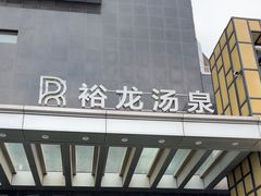 -裕龙汤泉