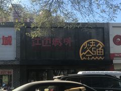 -江边城外烤全鱼(方庄时代购物中心店)