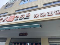 -荣荣面馆(丹溪大道店)