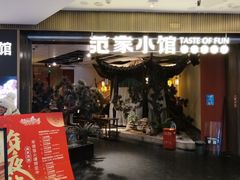 -范家小馆·烤鸭新京菜(金融街店)
