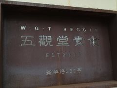 -五观堂素食(新华路店)