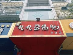 门面-九九豆腐脑(茶坊店)