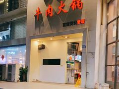 门面-大志牛肉火锅(天健花园店)
