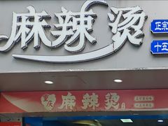 -重庆麻辣烫(国权路店)