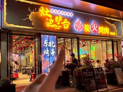 -灶边炉台·东北融合烤肉(南山店)