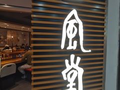 -一風堂拉面(美罗城店)