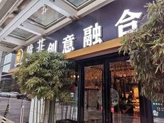 -YAFEE雅菲·粤菜·湘菜·融合菜(魏公村店)