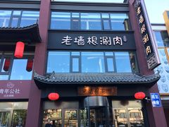 门面-老墙根涮肉·铜锅·烧烤(欢乐谷·王四营店)