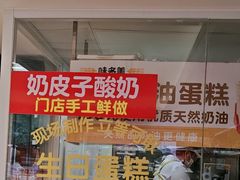 -味多美蛋糕(八大处店)