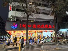 -老字号蛇口德记烧腊饭店·海鲜加工