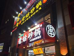 -老姑砂锅·烧烤天津菜(体北道店)