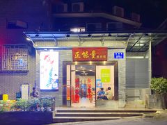门面-正能量脆肉鲩火锅