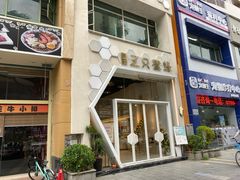 门面-三只蜜蜂蛋糕(东城店)