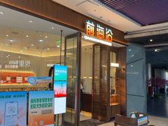 -前海沿·海鲜水饺青岛菜(乐客城店)