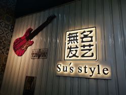 -無名发艺