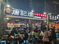 门面-唐记煌大坨卤牛肉串串(瑞南街店)