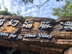 -横店影视城梦幻谷园区
