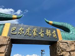 -呼伦贝尔大草原巴尔虎蒙古部落民俗旅游度假景区