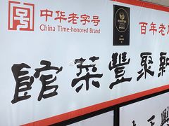 -新聚丰菜馆(太监弄店)