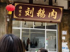 -海窝子刘鹅肉(总店)